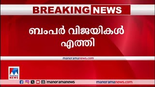 ബംപര്‍ എടുത്തത് തമിഴ്നാട്ടുകാരായ 4 സുഹൃത്തുക്കള്‍; ടിക്കറ്റ് ലോട്ടറി ഓഫിസിലെത്തിച്ചു|Onam Bumper