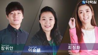 [다락원] 발전한어 말하기 초급 1,2 - 강좌 소개영상