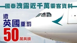 國泰洩940萬名乘客資料　遭英國罰款500萬港元- 20200305 香港新聞 on.cc東網