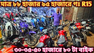 মাত্র ৮৮ হাজার ৯৫ হাজারে গঃR15//৩০-৩৫-৫০ হাজারে ৮০ টা বাইক/used bike price in bd 2024//2nd hand bike