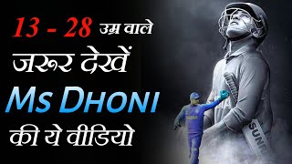 MS Dhoni Motivational Speech | Work Ethic Of A Legend | Dhoni Story | Cricket Motivational Video