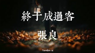 终于成过客 (烟嗓男版) - 张良 | Akhirnya menjadi pejalan kaki | Indo Lirik | Pop Mandarin 2025 | TuneBox id