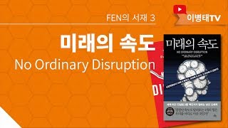 [FEN의 서재] 3. 미래의 속도(No Ordinary Disruption)