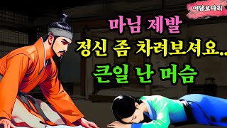 [야담보따리34] 얘 덕구야 한번만 더해주면 안되겠니? /  괴담 야담이야기 전설 민담 설화  옛날이야기 드라마