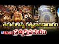 LIVE : తెరుచుకున్న పూరీ జగన్నాథుడి రత్న భాండాగారం | Puri Temple Ratna Bhandar Opened - TV9