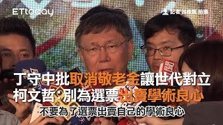 丁守中批取消敬老金讓世代對立　柯文哲嗆：別為選票出賣學術良心