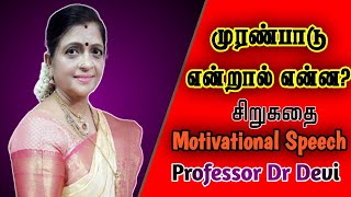 முரண்பாடு என்றால் என்ன? Tamil Inspirational Speech Professor Dr Devi | சொல் புதிது Sol Puthithu