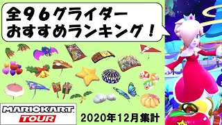 【マリオカートツアー】全96グライダーおすすめランキング！ 2020年ファイナル版