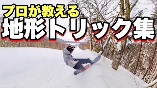 できたらかっこいいスノボトリック集【地形、オーリー】