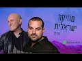 מוזיקה ישראלית עקיבא ישי ריבו נתן גושן ועוד