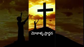 మోకాళ్ళప్రార్థన #Jesus