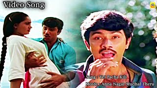 Yei Pacha Kili Video Song | Anna Nagar Mudhal Theru Movie | Sathyaraj | Radha |@tamilcinemaworld_RM