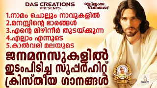 ജനമനസുകളിൽ ഇടംപിടിച്ച സൂപ്പർഹിറ്റ് ക്രിസ്തീയ ഗാനങ്ങൾ!!|#evergreen |#superhits