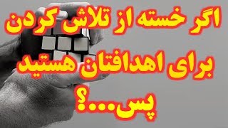 اگر خسته از تلاش کردن برای اهدافتان هستید ....؟