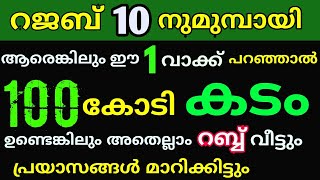 റജബ് 10 ന് മുമ്പായി ആരെങ്കിലും ഈ 1 വാക്ക് പറഞാൽ 100 കോടി കടം ഉണ്ടെങ്കിലും അതെല്ലാം റബ്ബ് വീട്ടും