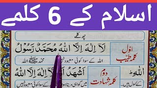 Six 6 Kalimas in Islam in Arabic | 6 Kalimas with Urdu Translation || Six 6 kalmey || 6 Kalmas Fast