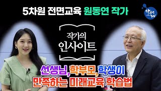 달란트TV '작가의 인사이트' 제2회 '5차원 전면교육' , 5차원 달란트 교육' 원동연 작가 편 (선생님,학부모,학생이 만족하는 미래교육 학습법)  원동연 박사