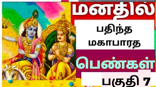 மனதில் பதிந்த மகாபாரத பெண்கள்- பகுதி 7