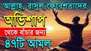 আল্লাহর অভিশাপ থেকে বাঁচার ৪৭টি আমল। আল্লাহর আযাব গজব থেকে বাঁচার উপায় All bangla dua amol tutorial