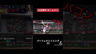 大谷翔平 ホームラン【パーフェクトイニング23】 #メジャーリーグ #大谷翔平 #mlb #野球 #ゲーム #エンゼルス #ホームラン #吉田正尚 #藤浪  #千賀滉大 #二刀流#トラウト#wbc