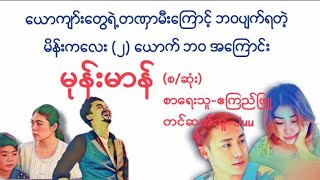 မုန်းမာန်(စဆုံး)#myanmaraudiobook#ဧကြည်ဖြူ#ဂျူး#juu#novel#အချစ်#ရသ #အိမ်ထောင်#အသံဇာတျလမျးမြား#စာအုပ်