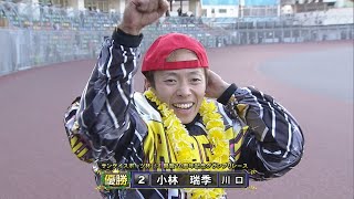 小林瑞季選手が念願の地元GⅠ初制覇!! 「サンケイスポーツ杯 GⅠ開設70周年記念グランプリレース」優勝戦