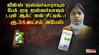 ஜீன்ஸ் ஐஸ்வர்யாராயும்பேக் ஐடி ஐஸ்வர்யாவும்டபுள் ஆக்ட் லவ் சீட்டிங்..! ரூ 34 லட்சம் அபேஸ்..!