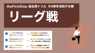 【基礎-数的処理】リーグ戦で学ぶ判断推理【theFirstStep】