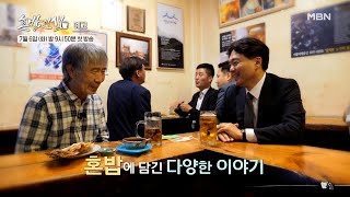 [1회 예고] 오늘도 혼밥하세요? 당신을 위한 혼밥 동무 최백호와 떠나는 인생 탐방! MBN 210706 방송