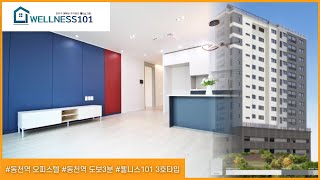 동천역오피스텔 + 다세대 분양중! 초역세권 동천역 도보3분｜판교역8분｜광교역15분｜강남역20분대｜신분당선오피스텔｜주거용오피스텔 취득세 3.5%지원｜웰니스101｜Wellness101