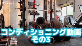 コンディショニング動画③