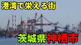 茨城県神栖市ってどんな街