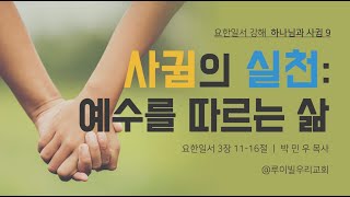 [주일예배 설교] 사귐의 실천: 예수를 따르는 삶 (요한일서 3:11–18)