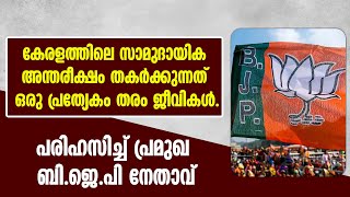 കേരളത്തിലെ സാമുദായിക അന്തരീക്ഷം തകർക്കുന്നത് ഒരു പ്രത്യേകം തരം ജീവികൾ