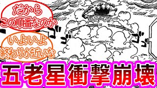 【最新1125話】ちょいみせ衝撃の展開！五老星のまさかに驚きを隠せない読者の反応集【ワンピース反応集】