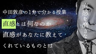 直感の真実 直観があなたに教えてくれるものは