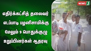 எதிர்க்கட்சித் தலைவர் எடப்பாடி பழனிசாமிக்கு மேலும் 9 பொதுக்குழு உறுப்பினர்கள் ஆதரவு | NewsJ