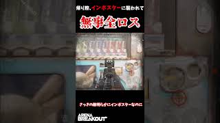 【アリーナブレイクアウト】帰り際、インポスターに襲われて無事全ロス #arenabreakout #アリーナブレイクアウト #アリブレ #ゆっくり実況