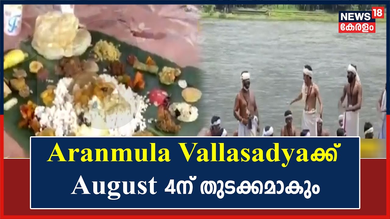 The Aranmula Vallasadya Will Begin On August 4; People Have Started ...