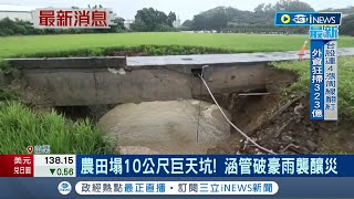 農田塌10公尺巨天坑! 雷雨狂炸釀巨型天坑 農田間灌溉渠便道懸空 鎮公所初步研判:涵管破豪雨襲釀災｜記者 黃孟珍 陳逸潔 江濬禓｜【台灣要聞】20230519｜三立iNEWS