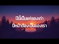 ปีของเรา – เบิร์ด ธงไชย เนื้อเพลง