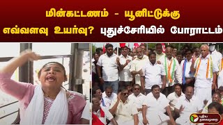 #BREAKING: மின்கட்டணம் - யூனிட்டுக்கு எவ்வளவு உயர்வு? புதுச்சேரியில் போராட்டம் | PTT