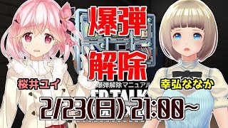 【＃1/完全爆弾解除マニュアルコラボ/マルチカメラ】桜井ユイちゃんと爆弾解除！Keep Talking and Nobody Explodes【Vtuber】