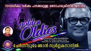 Chernneedume Njaan | ചേർന്നീടുമേ ഞാൻ സ്വർഗകനാനിൽ  | Golden Oldies | Pr Philip K Joseph