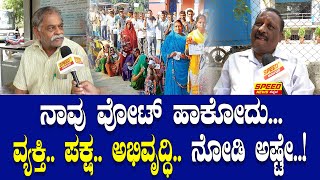 ನಾವು ವೋಟ್‌ ಹಾಕೋದು.. ವ್ಯಕ್ತಿ.. ಪಕ್ಷ.. ಅಭಿವೃದ್ಧಿ..ನೋಡಿ ಅಷ್ಟೇ..! | PUBLIC REACTION | Speed News Kannada