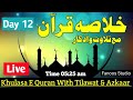 Khulasa E Qur'an | 12th Day Of Ramadan 2024  | Para No 17 & 18  | خلاصہ قرآن مع تلاوت و اذکار