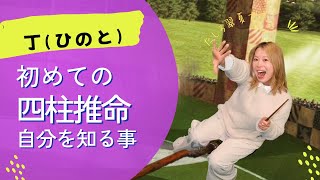 四柱推命☆丁（ひのと）さんの読み解きです