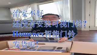 治安不好还没有安装可视门铃?|Homenex智能门铃发货啦