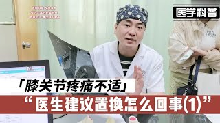 膝关节疼痛不适，医生建议置换怎么回事？听听肖医生怎么说(1)