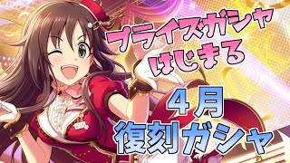 【デレステガシャ】プライズガシャは神ガシャ！？？４月復刻ガシャ！